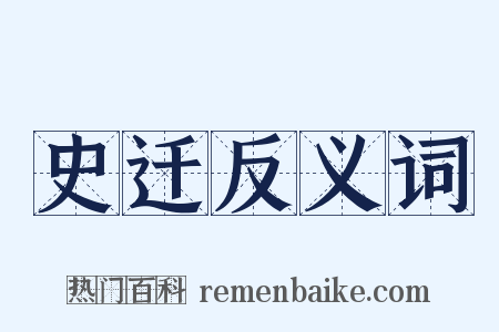 史迁反义词是什么意思的图片